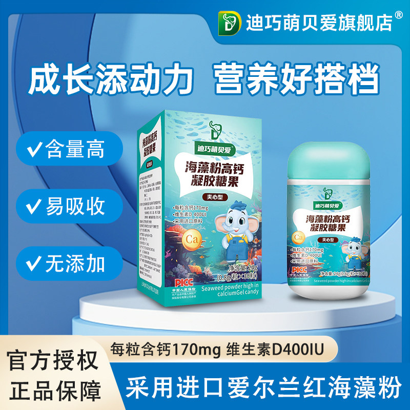 迪巧萌贝爱维生素D海藻钙水果味