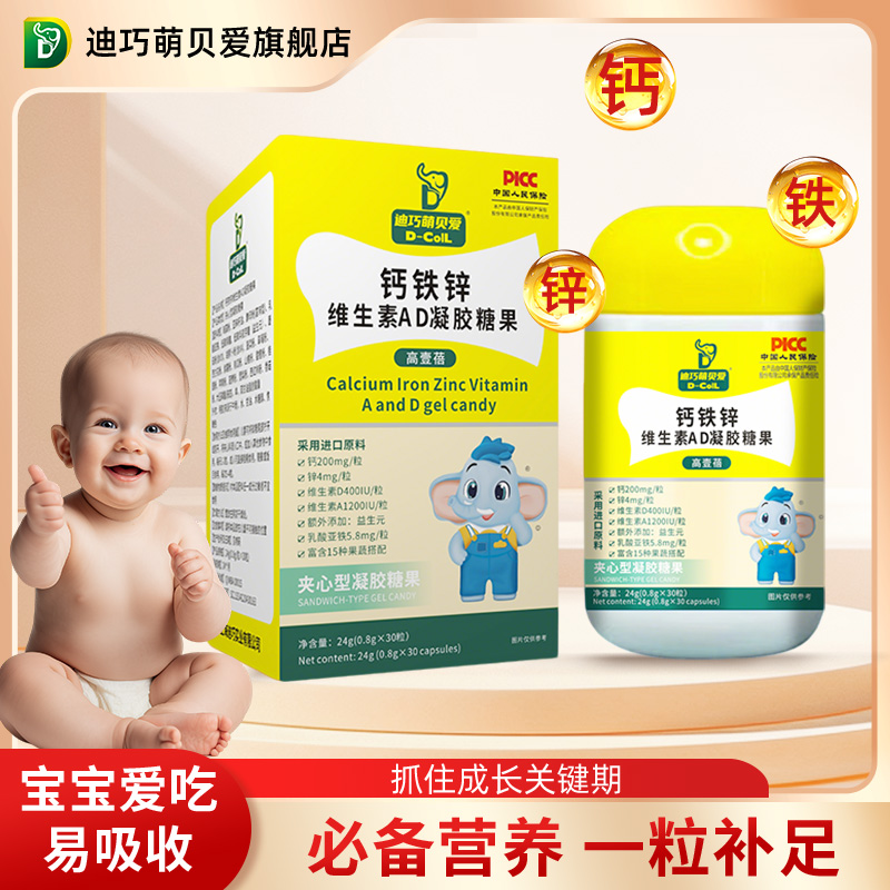 迪巧萌贝爱儿童钙铁锌维生素ad