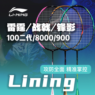 90战戟8000 9000power蛇年限定 雷霆100 李宁羽毛球拍官方正品