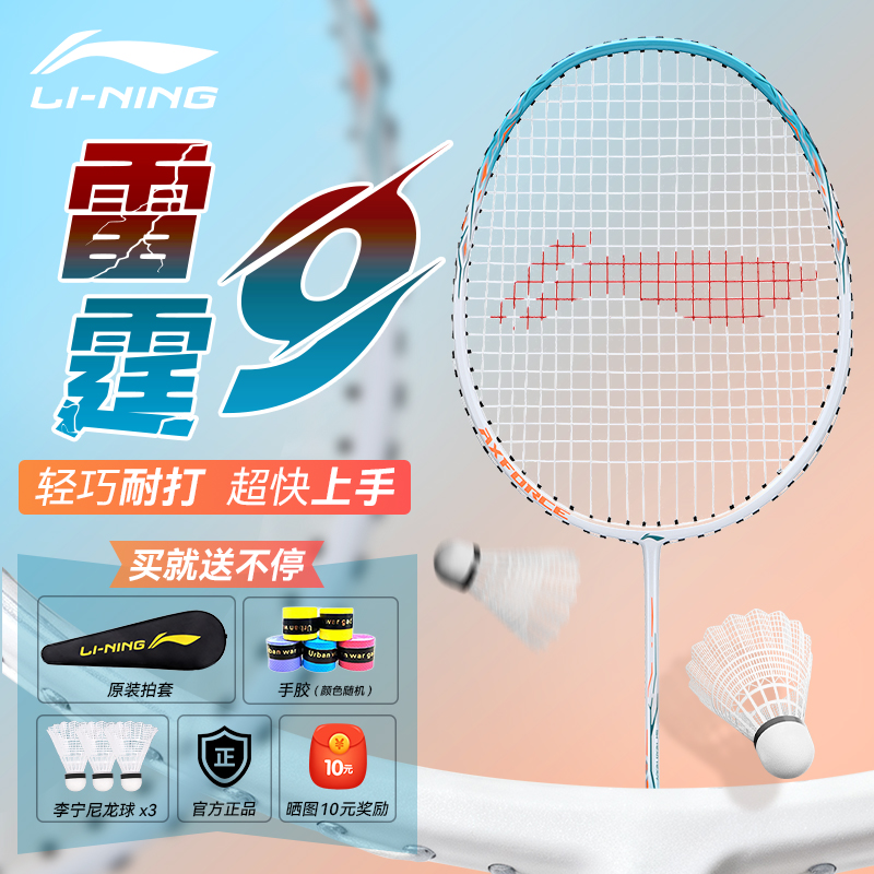 李宁雷霆9羽毛球拍超轻高颜值
