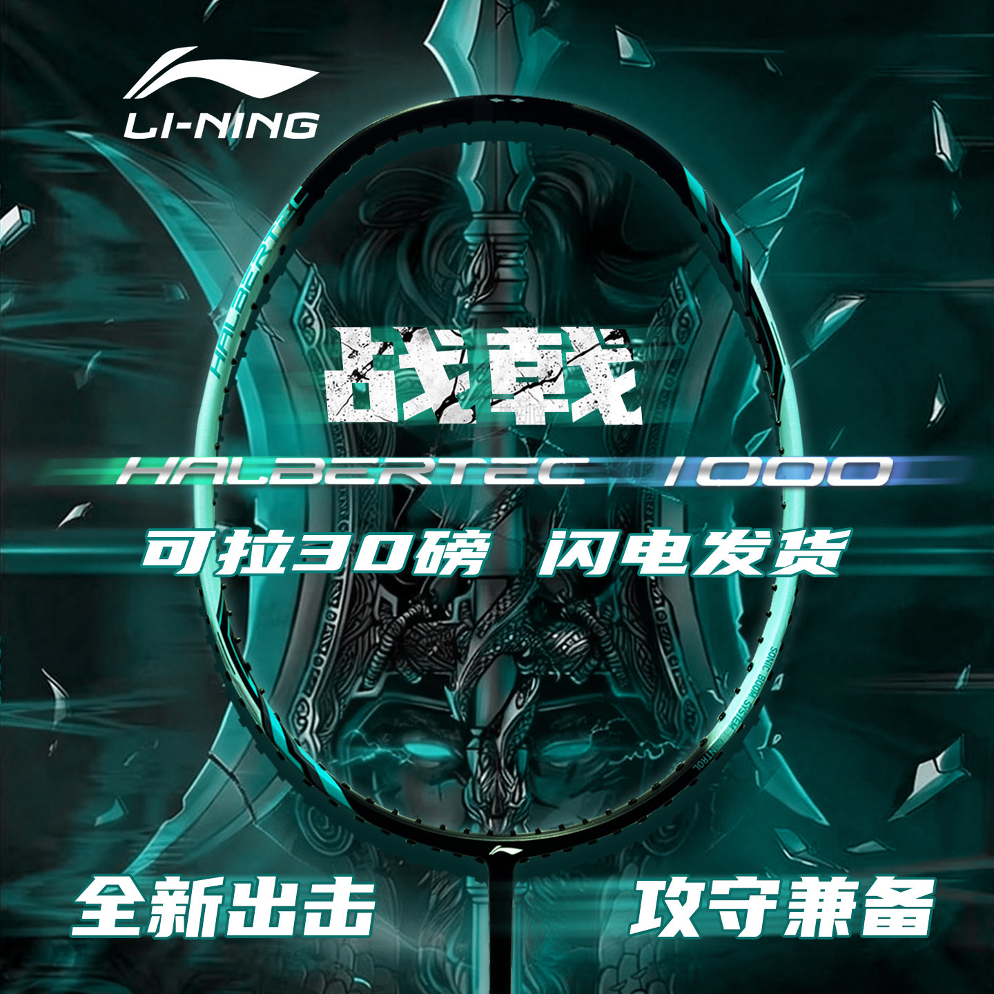 李宁羽毛球拍战戟1000新色控制型图片
