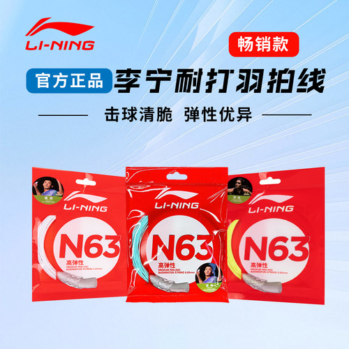 N63李宁羽毛球线专业高弹拍线