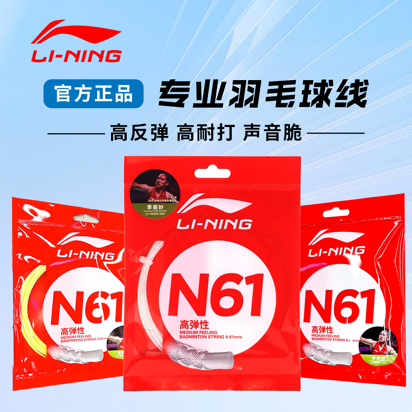 李宁羽毛球拍线N61专业高弹耐打