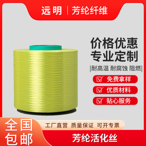 厂家 芳纶活化丝橡胶轮胎工业传输带芳纶活化丝耐高温耐腐蚀