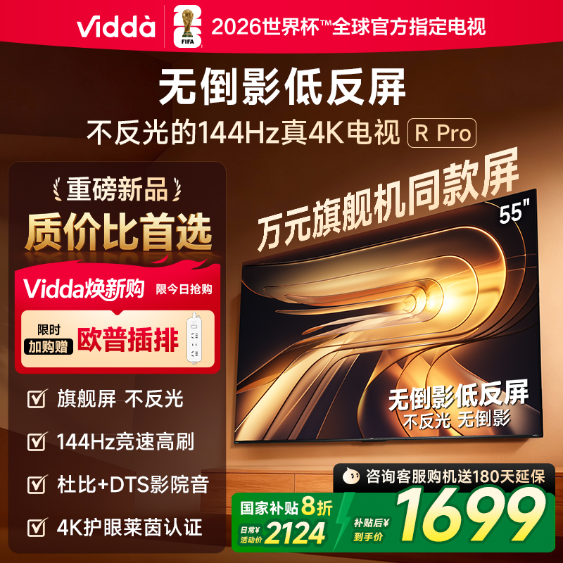 Vidda R Pro 55英寸 海信电视 不反光真4K 电视机以旧换新补贴65