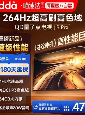 Vidda R Pro 85英寸 海信电视264Hz 4+64GB电视机以旧换新补贴122