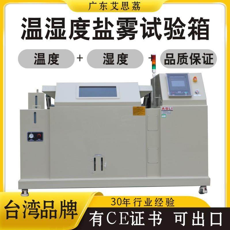 复合式盐雾试验箱五金腐蚀盐雾测试机盐雾箱盐干湿循环腐蚀试验箱