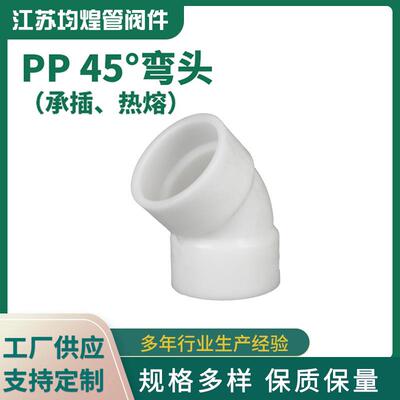 厂家供应pp承插热熔弯头45度弯头塑料化工管件pp弯头pp管配件