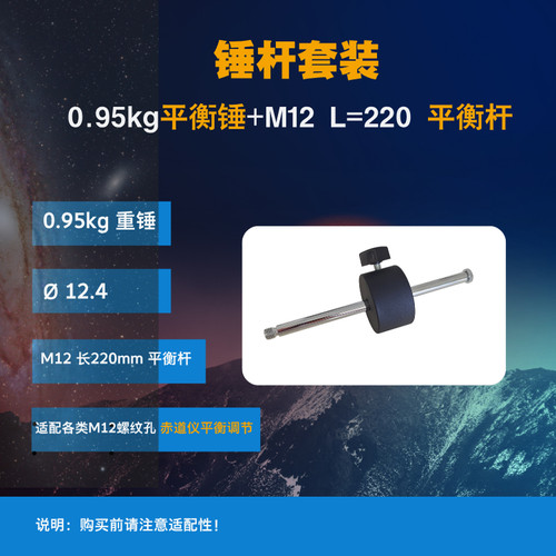天文望远镜0.95KG平衡锤配件M12螺纹平衡杆谐波赤道仪负载使用