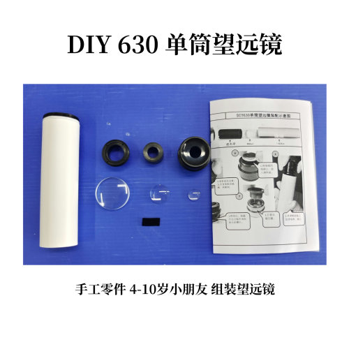 DIY手工材料小学生科学实验6倍单筒望远镜DIY630博冠观星探索之旅