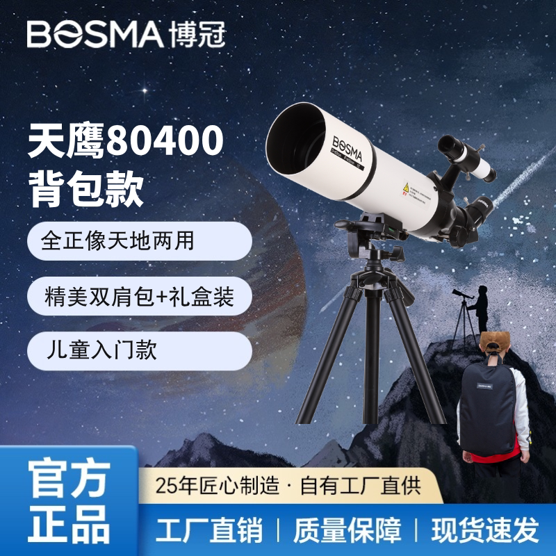博冠80400儿童入门天文望远天文望远镜
