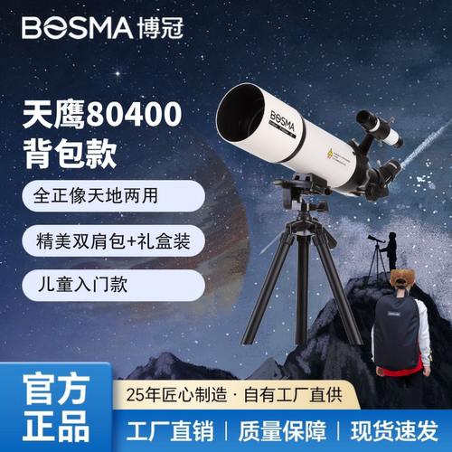 博冠80400儿童入门天文望远镜生日礼物高倍观星观景天地两用月球