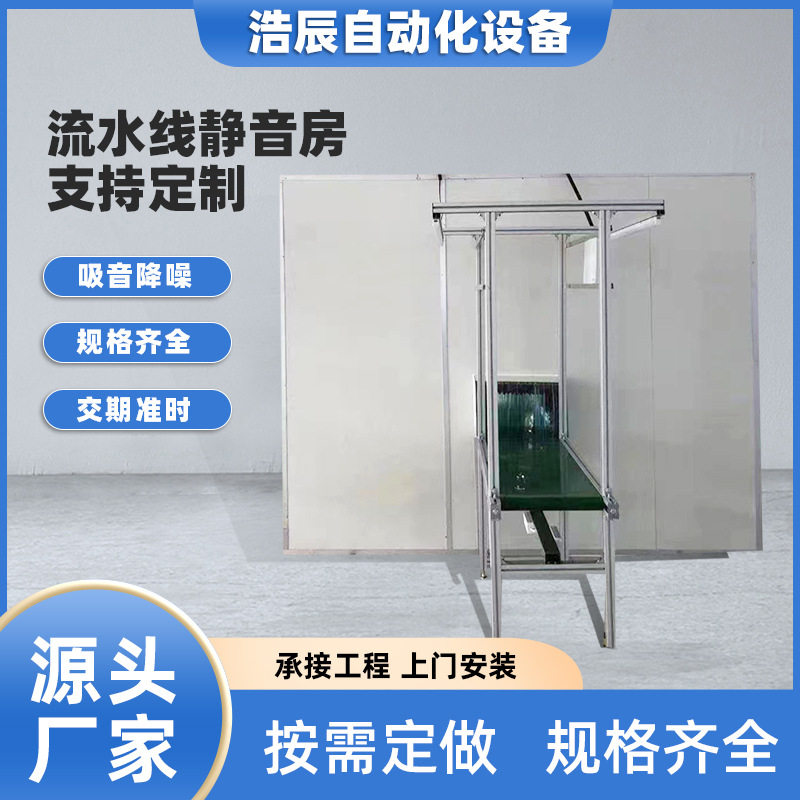 定制流水线隔音房静音房隔音罩风机消音房移动生产线测试隔音室
