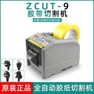 原厂跨境ZCUT 9胶纸机自动胶带切割机自动胶带电动丝带切割机胶纸
