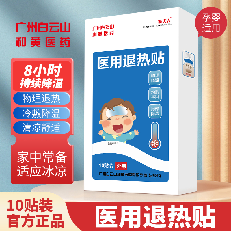 白云山医用退热贴儿童高烧婴幼儿小儿成人发烧小孩退烧贴物理降温