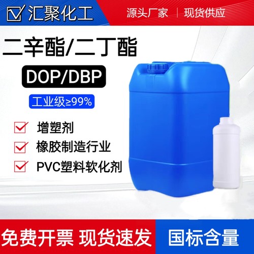 齐鲁邻苯二甲酸二辛酯DOP 二丁酯DBP增塑剂软化剂清洗剂PVC增塑剂