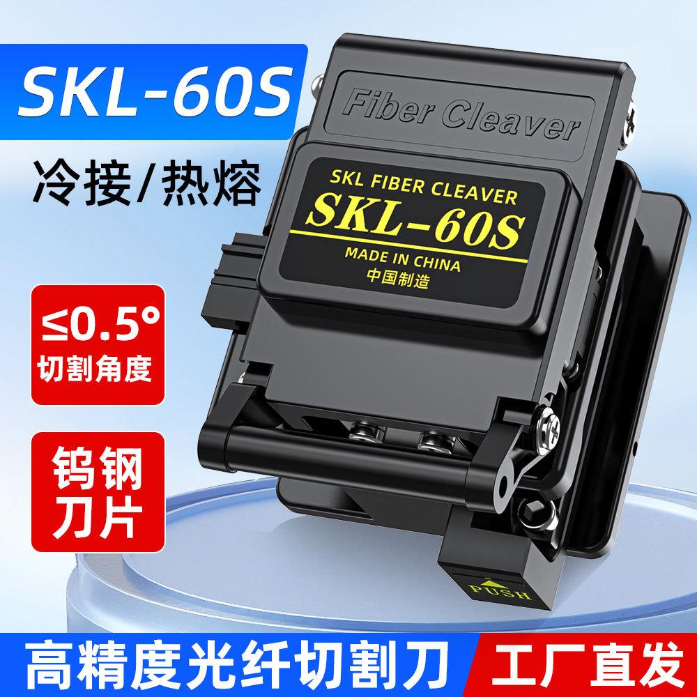 光纤切割刀皮线 线光缆SKL-60S热熔冷接高精度切刀裸纤全自动切割器
