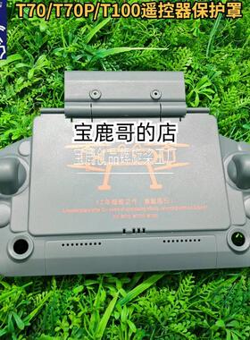 T70 T70P T100农用无人机遥控器床包适用三档设计不晃动