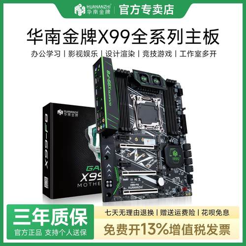 华南金牌X99系列主机板 支援E5处理器 适用游戏与多开工作室
