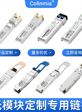 光模块定制专拍链接155M/1.25G/2.5G/10G/16G/25G/32G/40G/100G等