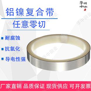 铝镍复合带 锂电池专用 新能源电池连接片厚0.15/0.2/ 0.3宽20/30