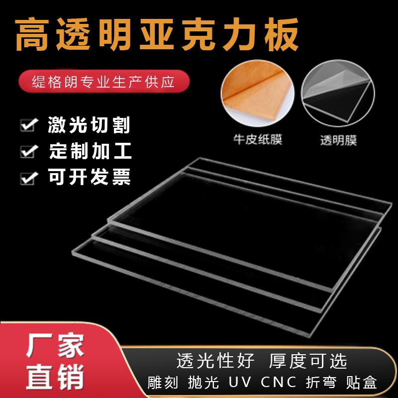 高透明PMMA亚克力板有机玻璃板塑料透光板材激光切割CNC定制加工