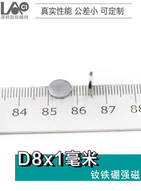 直径8mm 厚1mm钕铁硼强磁强力8x1磁铁圆形磁扣磁钢封口磁石D8*1mm