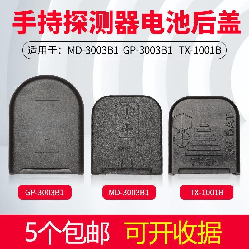 手持式金属探测器电池后盖MD-3003B1电池仓盖GP-3003B1通用电池盖