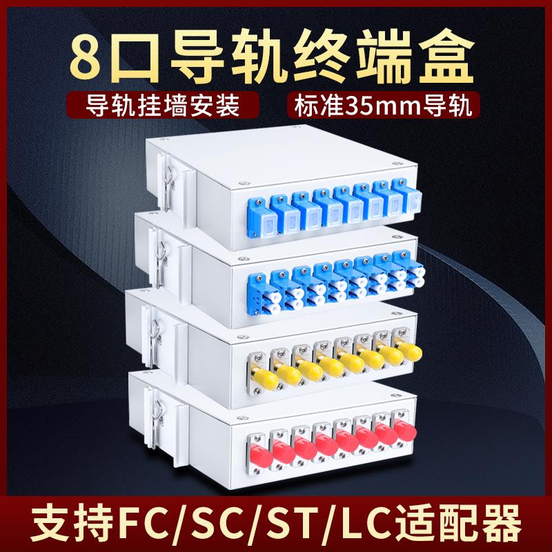 8口工业导轨式光纤终端盒4口光缆接续盒光纤盒SCLCSTFC接口