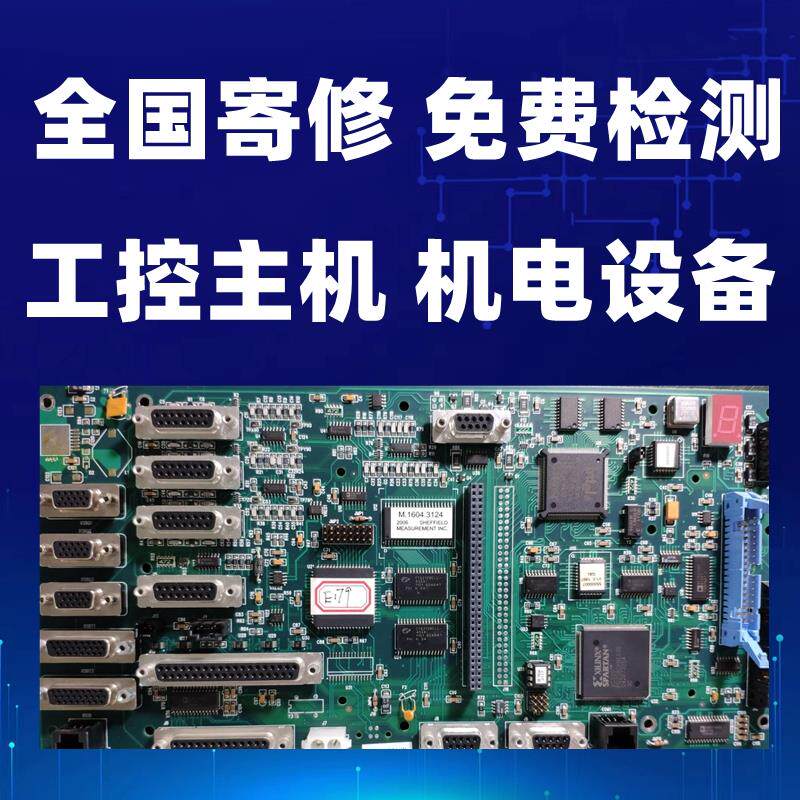 工业电路板PCB维修PLC 工控主机电脑主板板卡 工业电子设备维修