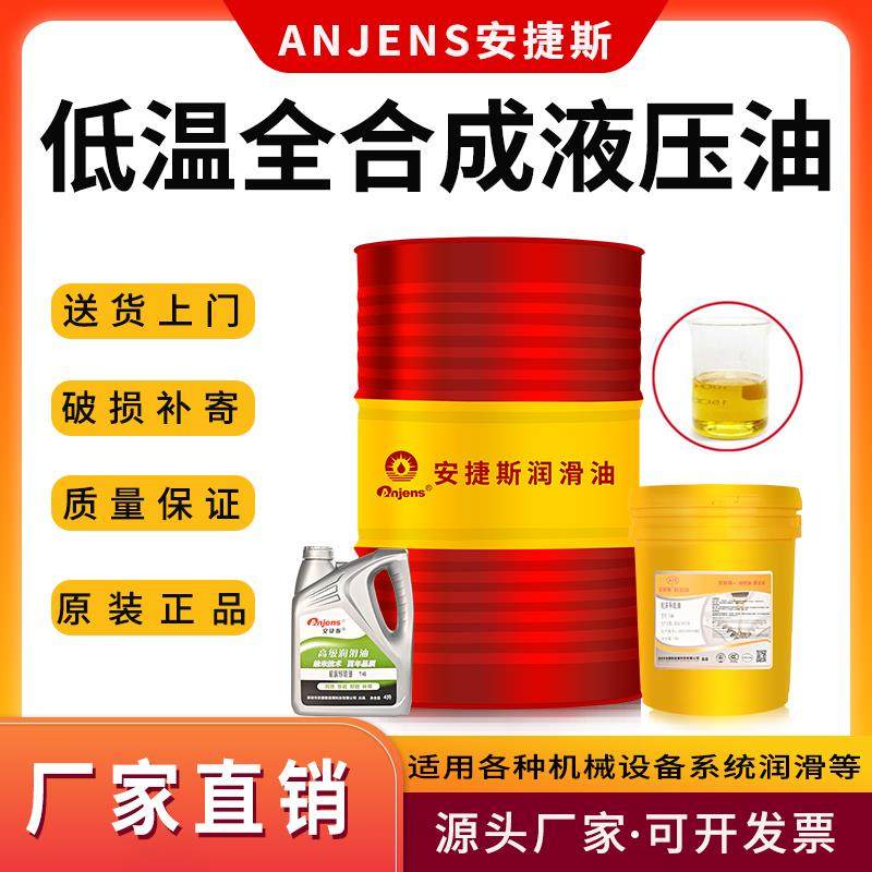 安捷斯低温抗磨液压油零下-40°C低凝全合成32#46#68L-HV22液压油