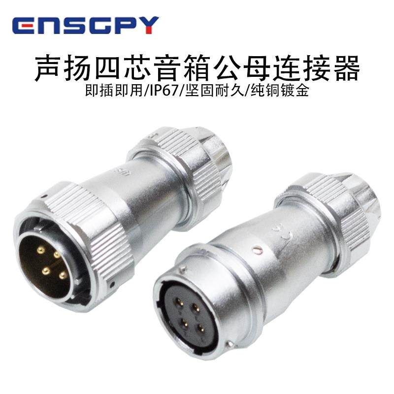 英诗格(ENSGPY)声扬四芯七芯音箱公母连接器4芯7芯声扬音响对接头,影音电器,端子,淘宝优惠券,粉丝福利购,淘宝优惠卷
