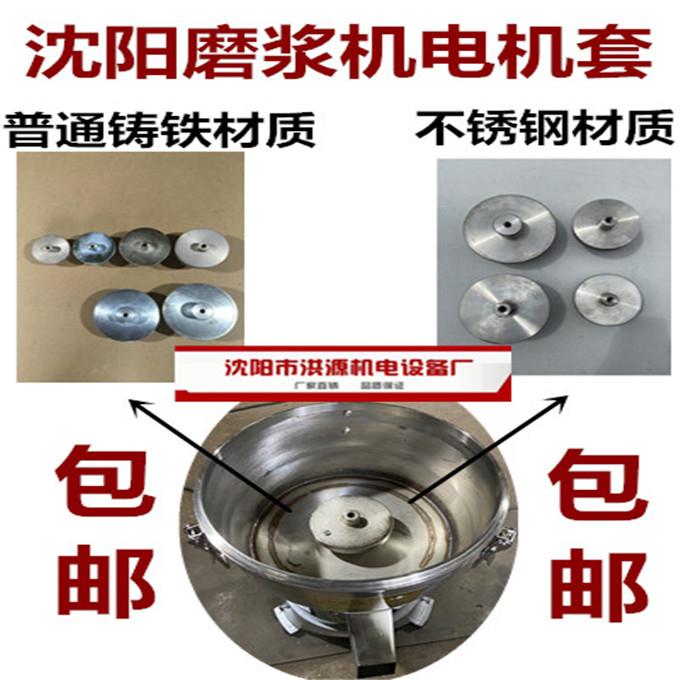 沈阳100磨豆浆机120/130/150/175/200/225型电机套洪源大方鑫大力
