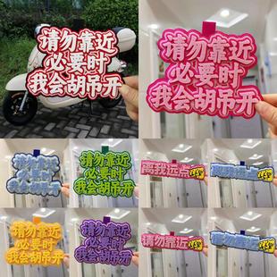 请勿靠近必要时我会胡吊开电动车自行车挂件不织布摩托车挂饰吊饰