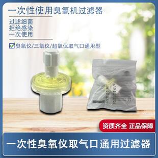 通用型臭氧仪过滤器三氧机过滤器超氧机配件臭氧治疗取气口过滤器