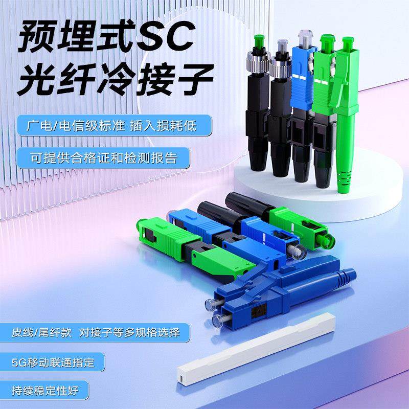 预埋式冷接子光纤接头SC/FC/LC尾纤款快速连接器皮线对接子电信级