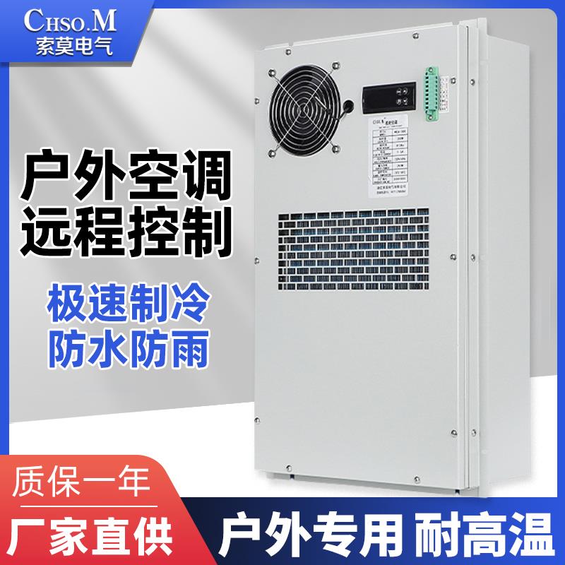 户外专用机柜空调PLC控制箱工业配电柜电气柜降温散热耐高温空调