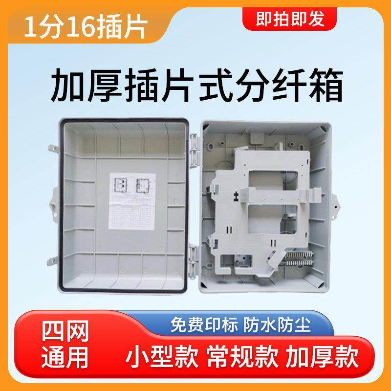 光纤分纤箱1分16分光箱插片式光分路器箱16/24/32/48芯光缆分线箱