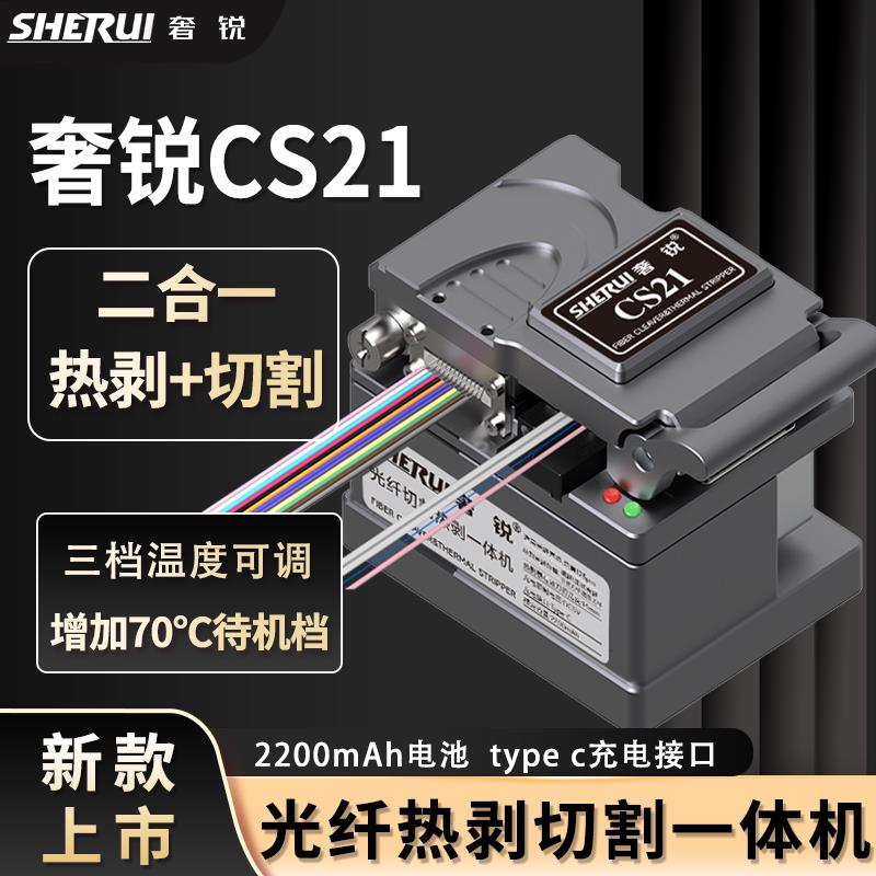奢锐CS21光纤切割热剥一体机 光纤切割刀 光纤热剥钳 高精度