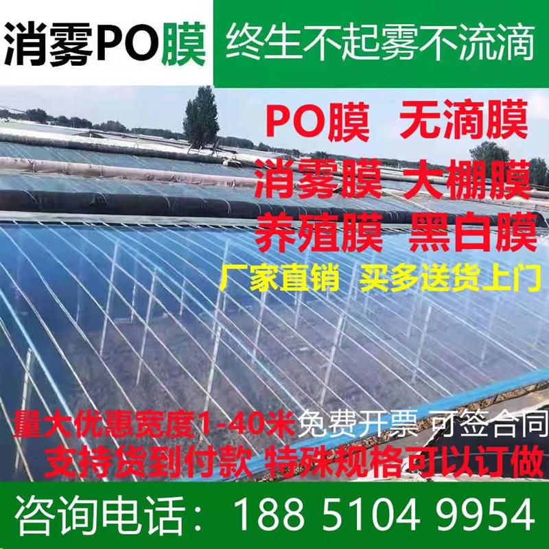 加厚大棚膜抗老化无滴膜高透光PO膜保温塑料养殖隔热绿白膜黑白膜