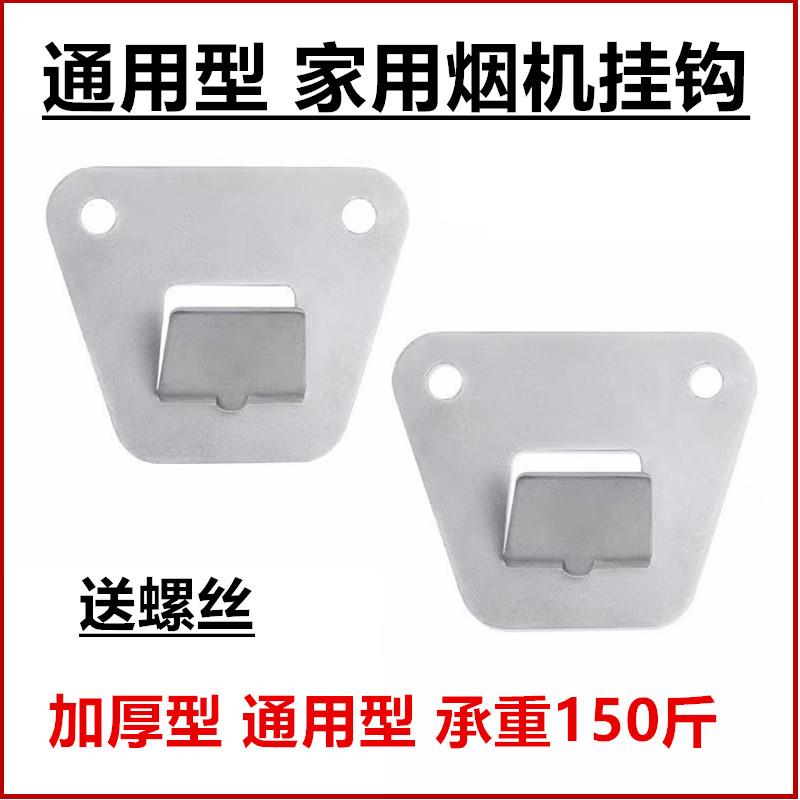 欧式侧吸抽油烟机挂板高强度冲压结构钢烟机通用挂钩挂架挂片配件