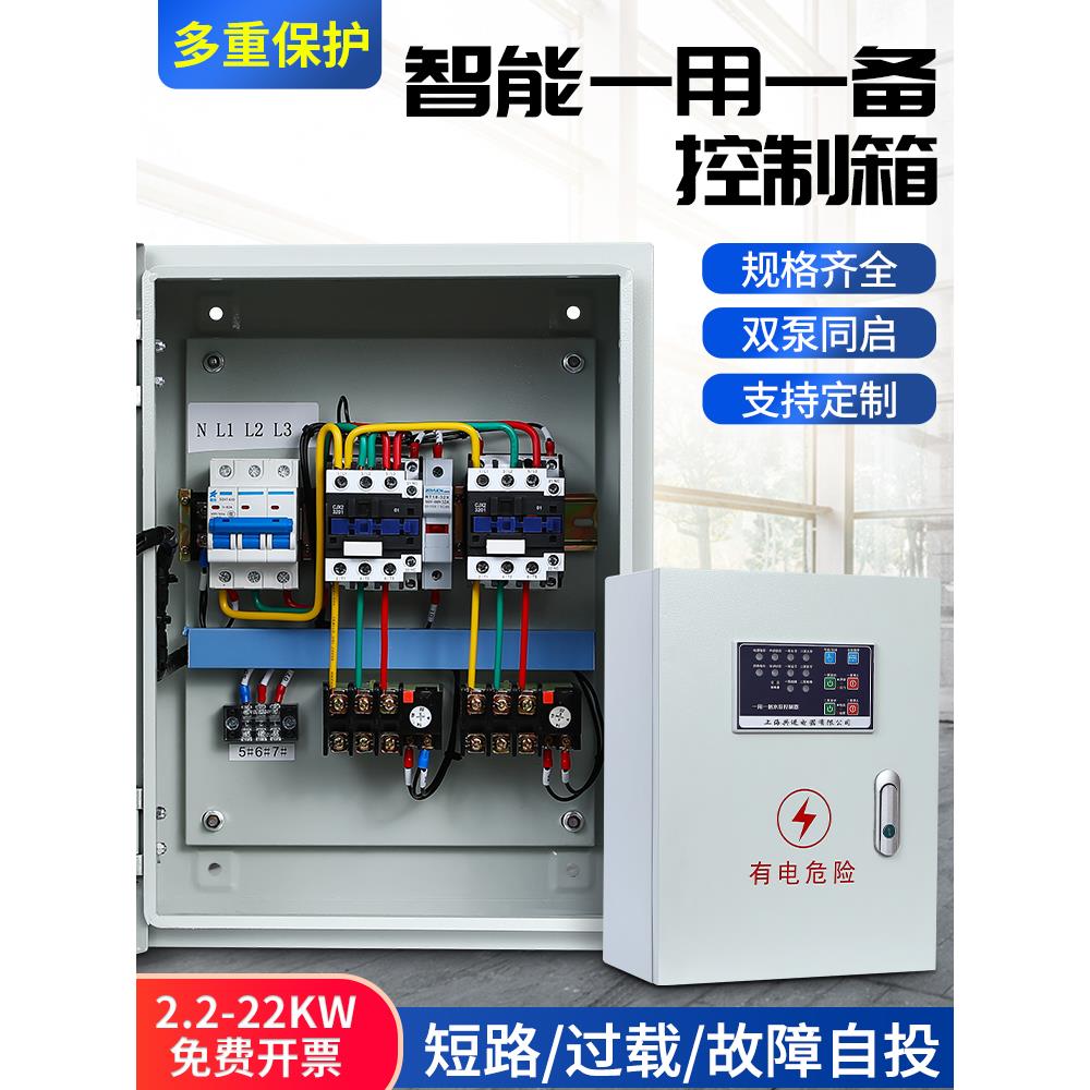 水泵控制箱一用一备带面板数显智能配电箱排污泵自动控制柜380v