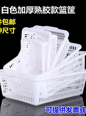 加厚白色塑料蓝子长方形大小号收纳周转筐加密小孔厨房漏水洗菜筐