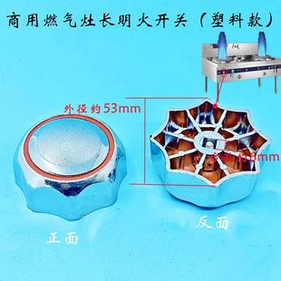 酒店食堂餐厅商用燃气灶长明火开关金属旋钮炒菜炉火种阀门开关