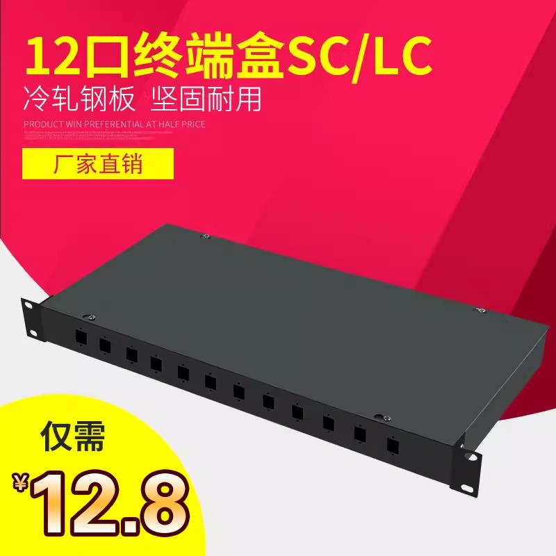 SC/LC 12口光纤终端盒光缆终端盒 12口终端盒光纤熔接盒光纤盒