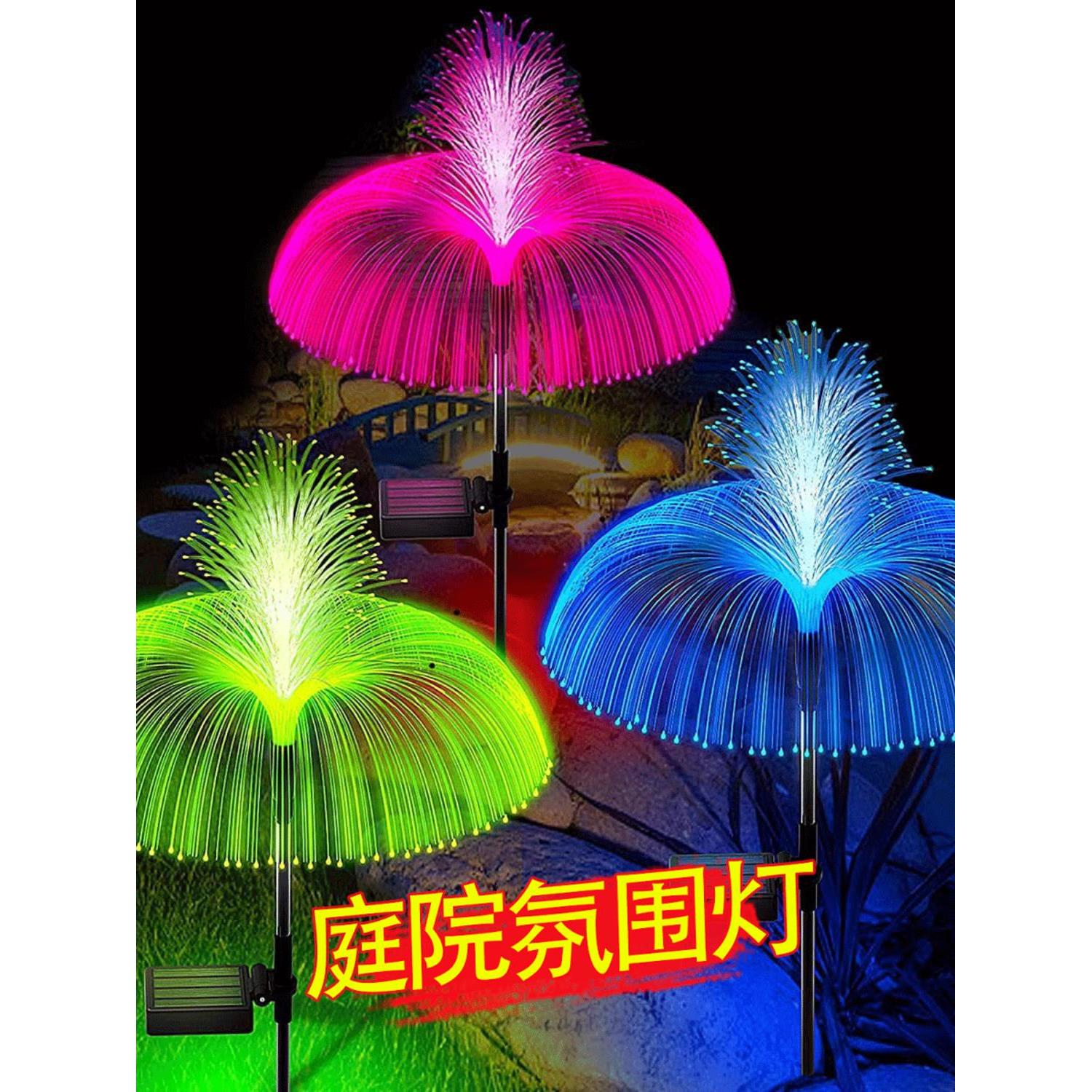 太阳能光纤水母地插灯庭院灯户外花园别墅草坪蘑菇灯节日氛围装饰
