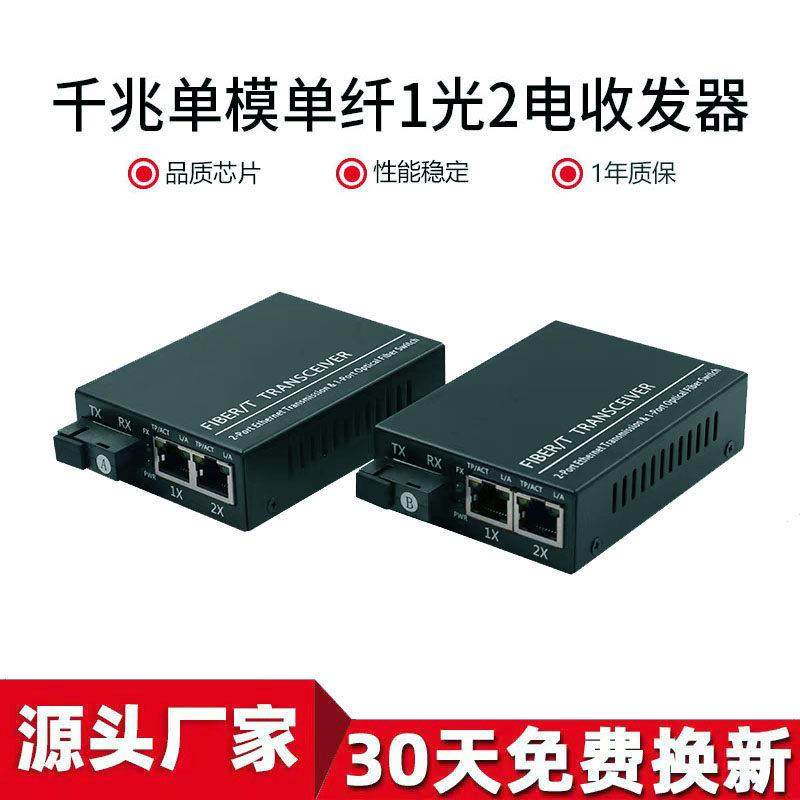 千兆一光二电单模单纤SC光纤收发器 网络监控用1光2电光纤交换机