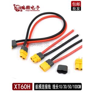 XT60H M公母插头航模电调连接器30A大电流电源公母头充电连接线