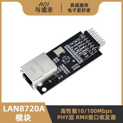 LAN8720A模块 RMII接口 单片机开发板 100M以太网物理层PHY收发器