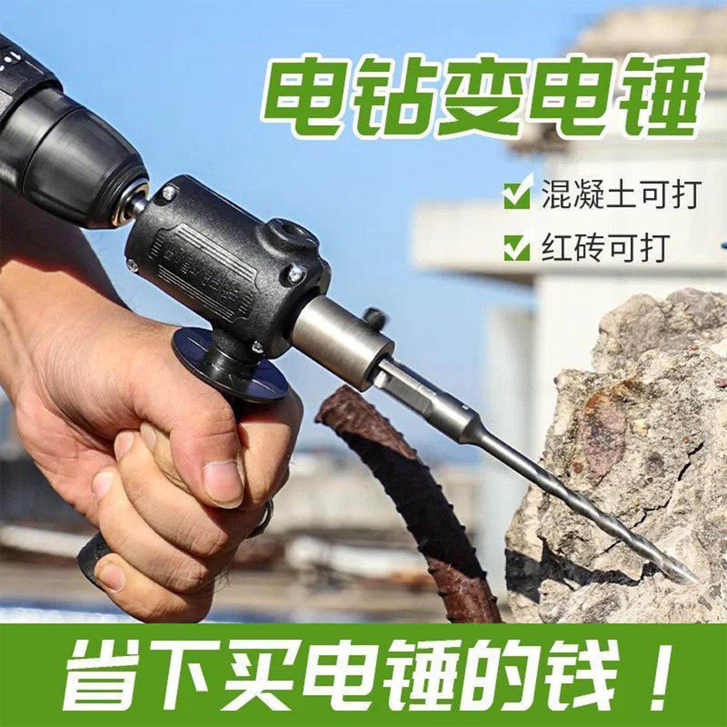 手电钻改电锤冲击钻变家用电锤转换头打混凝土水泥墙打孔小型轻型